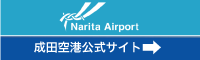 成田空港公式webサイト